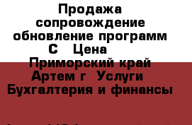 Продажа, сопровождение, обновление программ 1С › Цена ­ 1 - Приморский край, Артем г. Услуги » Бухгалтерия и финансы   